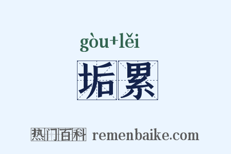 垢累是什么意思的图片